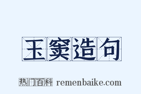 玉窦造句是什么意思的图片